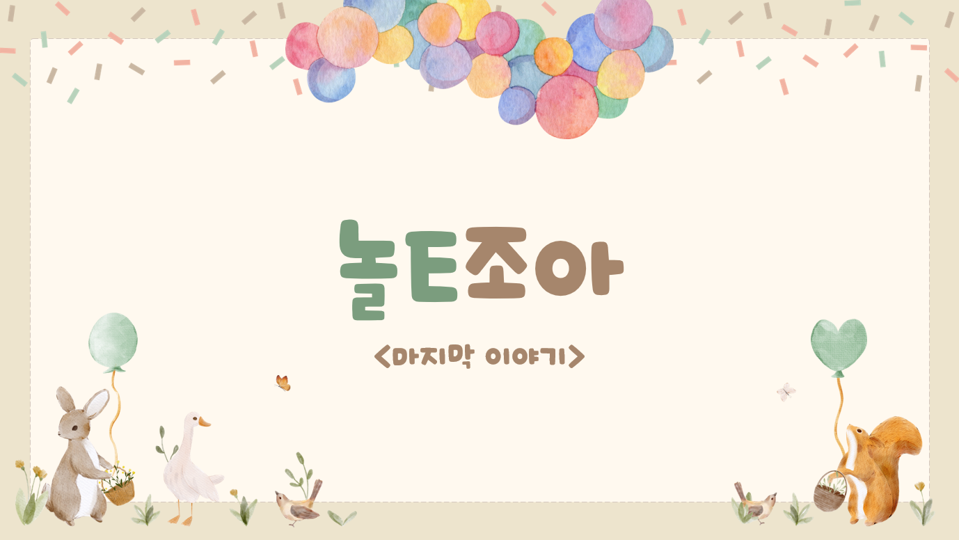 [ 놀E조아 ] 8차시- 설리번, 학습공동체를 마무리하며~ 관련 이미지